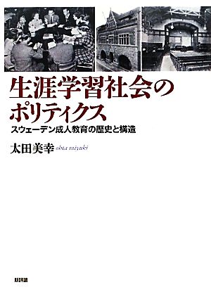 生涯学習社会のポリティクス スウェーデン成人教育の歴史と構造