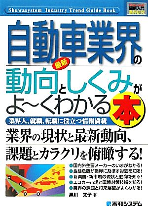 図解入門業界研究 最新 自動車業界の動向としくみがよ～くわかる本 業界の現状と最新動向、課題とカラクリを俯瞰する！ How-nual Industry Trend Guide Book