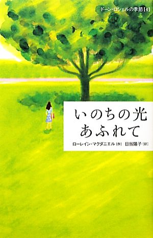 いのちの光あふれて ドーン・ロシェルの季節 4