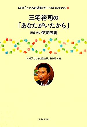 三宅裕司の「あなたがいたから」 運命の人伊東四朗 NHK「こころの遺伝子」ベストセレクション1