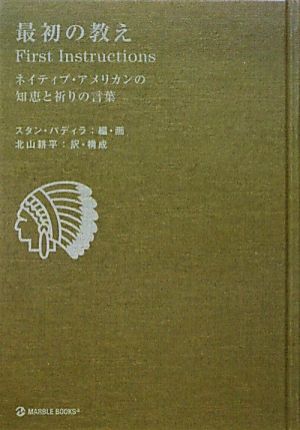 最初の教え First Instructions ネイティブ・アメリカンの知恵と祈りの言葉