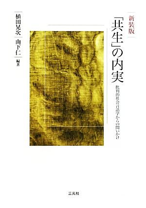 「共生」の内実 批判的社会言語学からの問いかけ