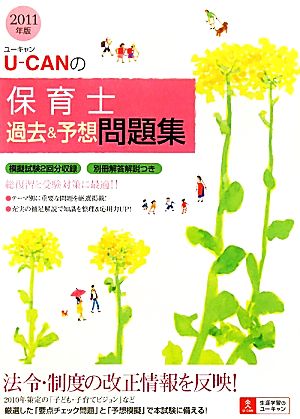 U-CANの保育士過去&予想問題集(2011年版)