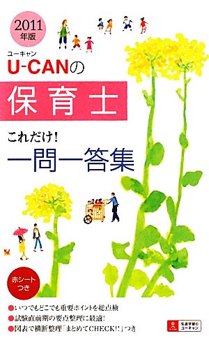 U-CANの保育士これだけ！一問一答集(2011年版)