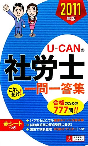 U-CANの社労士これだけ！一問一答集(2011年版)