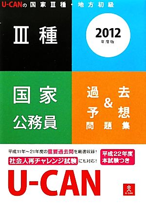 U-CANの国家3種・地方初級 3種国家公務員過去&予想問題集(2012年度版)