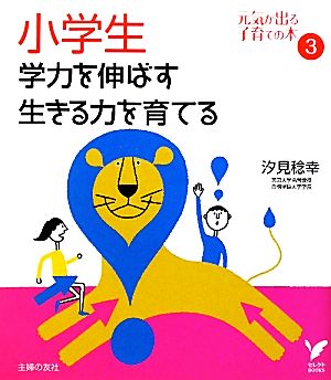 小学生 学力を伸ばす 生きる力を育てる(3) 元気が出る子育ての本 セレクトBOOKS