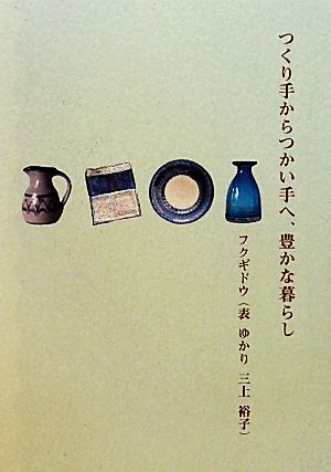 つくり手からつかい手へ、豊かな暮らし