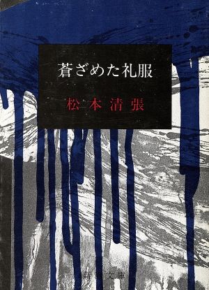 蒼ざめた礼服新潮文庫