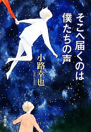 そこへ届くのは僕たちの声 新潮文庫