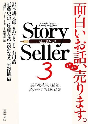 【書籍】Story Seller(文庫版)セット | ブックオフ公式オンラインストア