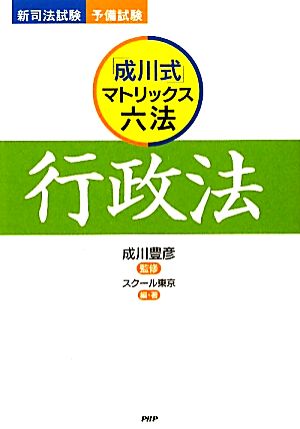 「成川式」マトリックス六法 行政法 新司法試験・予備試験