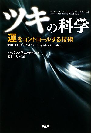 「ツキ」の科学 運をコントロールする技術