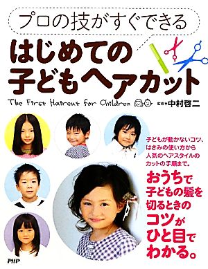 プロの技がすぐできるはじめての子どもヘアカット