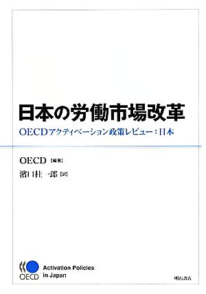 日本の労働市場改革OECDアクティベーション政策レビュー:日本