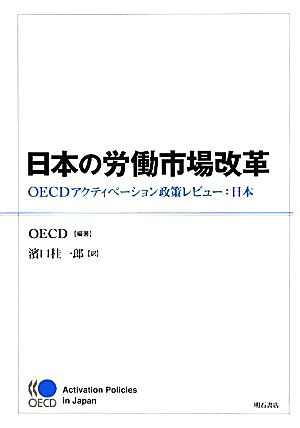 日本の労働市場改革 OECDアクティベーション政策レビュー:日本