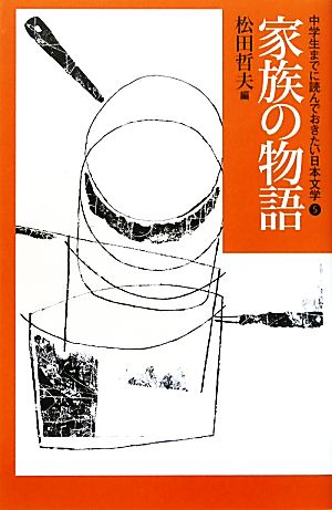 中学生までに読んでおきたい日本文学(5)家族の物語