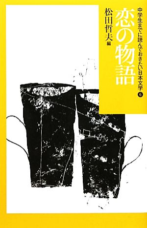 中学生までに読んでおきたい日本文学(6)恋の物語