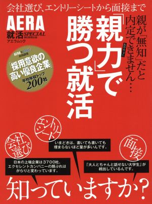 親力で勝つ就活