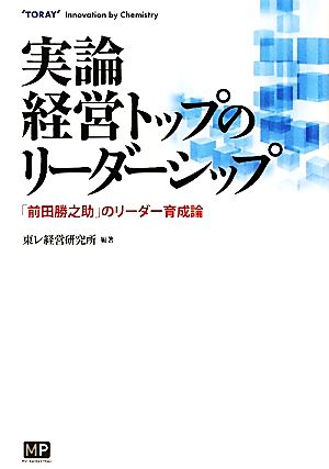 実論 経営トップのリーダーシップ 「前田勝之助」のリーダー育成論