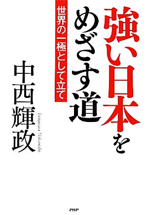 強い日本をめざす道 世界の一極として立て