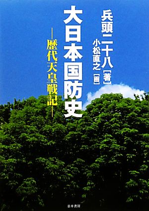 大日本国防史 歴代天皇戦記