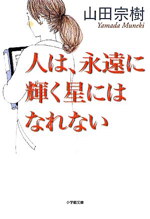 人は、永遠に輝く星にはなれない 小学館文庫