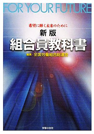 組合員教科書