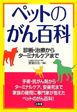 ペットのがん百科 診断・治療からターミナルケアまで