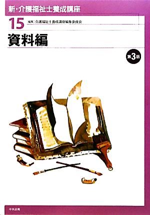 資料編 新・介護福祉士養成講座15