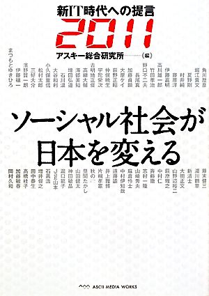 ソーシャル社会が日本を変える 新IT時代への提言2011