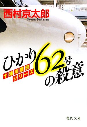 ひかり62号の殺意 十津川警部シリーズ 徳間文庫