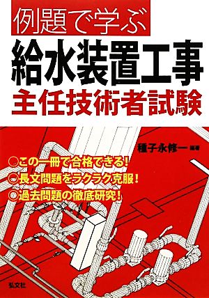 例題で学ぶ給水装置工事主任技術者試験