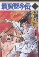 コミック】戦国獅子伝(全4巻)セット | ブックオフ公式オンラインストア