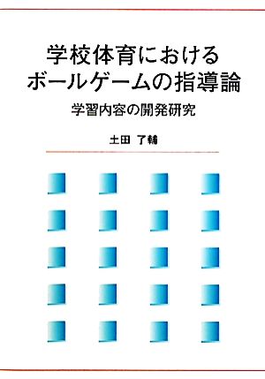 学校体育におけるボールゲームの指導論 学習内容の開発研究