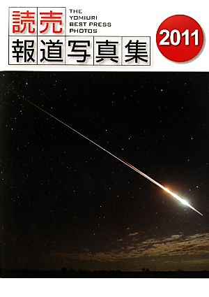 読売報道写真集(2011)