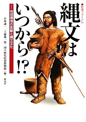 縄文はいつから!? 地球環境の変動と縄文文化 歴博フォーラム