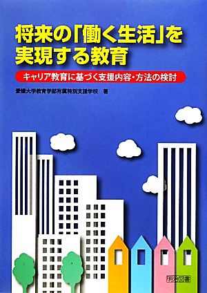 将来の「働く生活」を実現する教育 キャリア教育に基づく支援内容・方法の検討