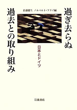 過ぎ去らぬ過去との取り組み日本とドイツ