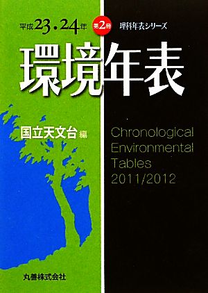 環境年表(平成23・24年)理科年表シリーズ