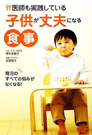 医師も実践している子供が丈夫になる食事