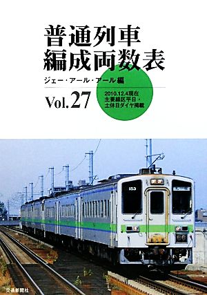 普通列車編成両数表(Vol.27)