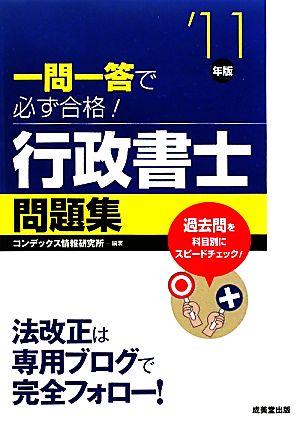 一問一答で必ず合格！行政書士問題集('11年版)