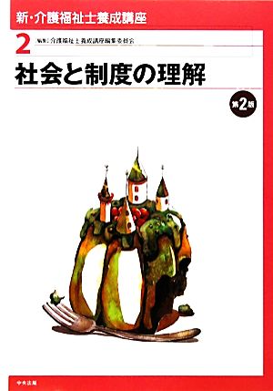 社会と制度の理解 新・介護福祉士養成講座2