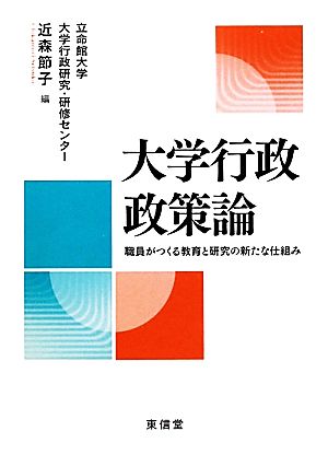 大学行政政策論 職員がつくる教育と研究の新たな仕組み