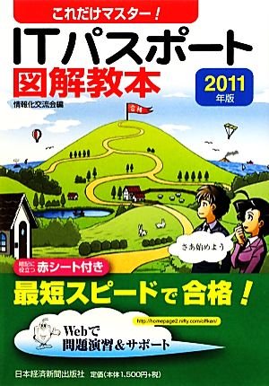 これだけマスター ITパスポート図解教本(2011年版)