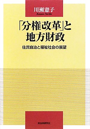 「分権改革」と地方財政 住民自治と福祉社会の展望 静岡大学人文学部叢書