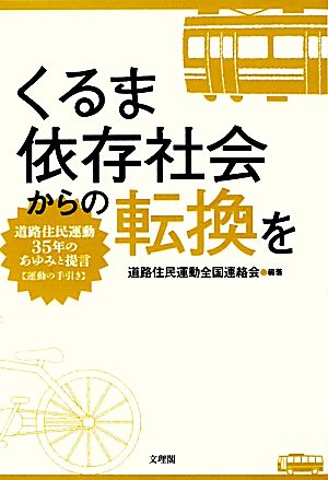 くるま依存社会からの転換を 道路住民運動35年のあゆみと提言 運動の手引き