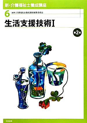 生活支援技術(1) 新・介護福祉士養成講座6