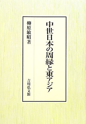 中世日本の周縁と東アジア